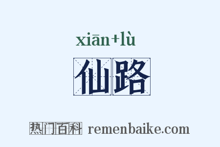 仙路是什么意思的图片